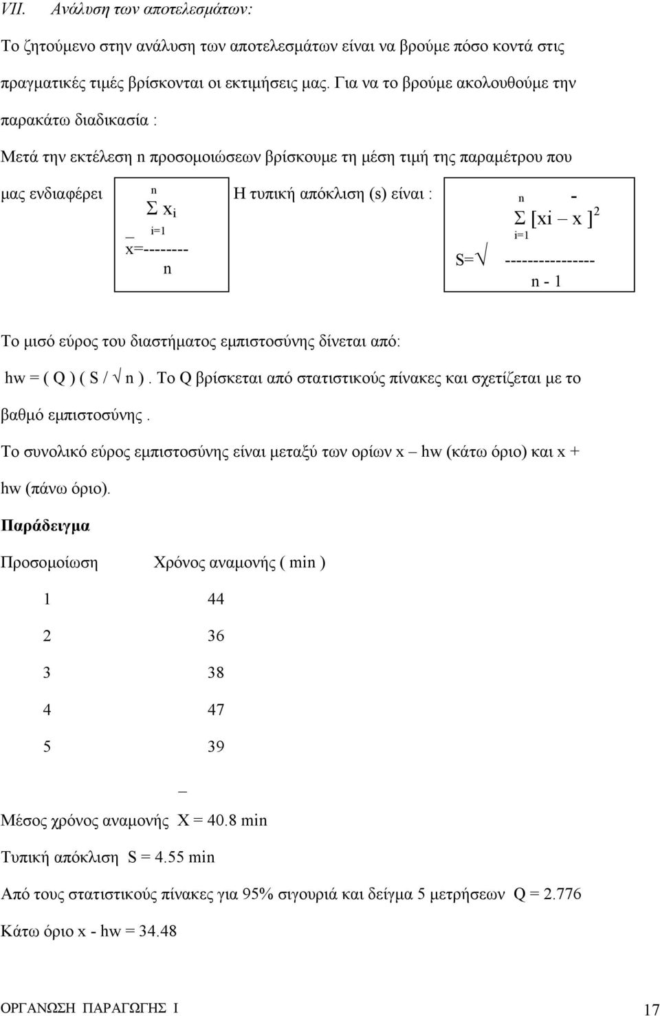 x=-------- n n - Σ [xi x ] 2 i=1 S= ---------------- n - 1 Το µισό εύρος του διαστήµατος εµπιστοσύνης δίνεται από: hw = ( Q ) ( S / n ).