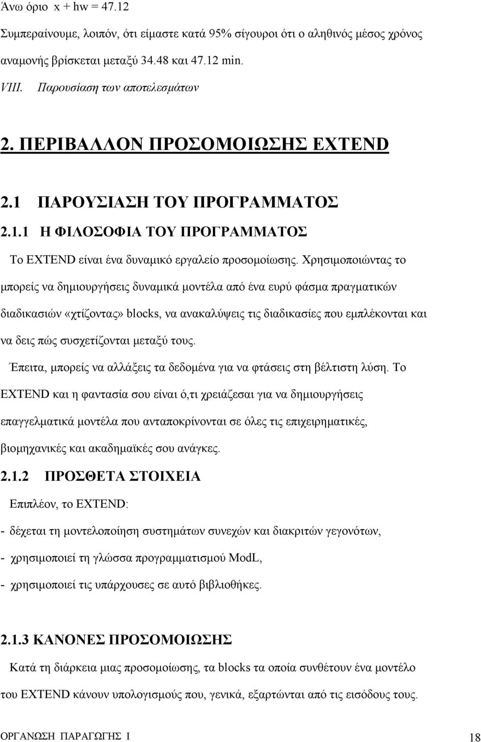 Χρησιµοποιώντας το µπορείς να δηµιουργήσεις δυναµικά µοντέλα από ένα ευρύ φάσµα πραγµατικών διαδικασιών «χτίζοντας» blocks, να ανακαλύψεις τις διαδικασίες που εµπλέκονται και να δεις πώς