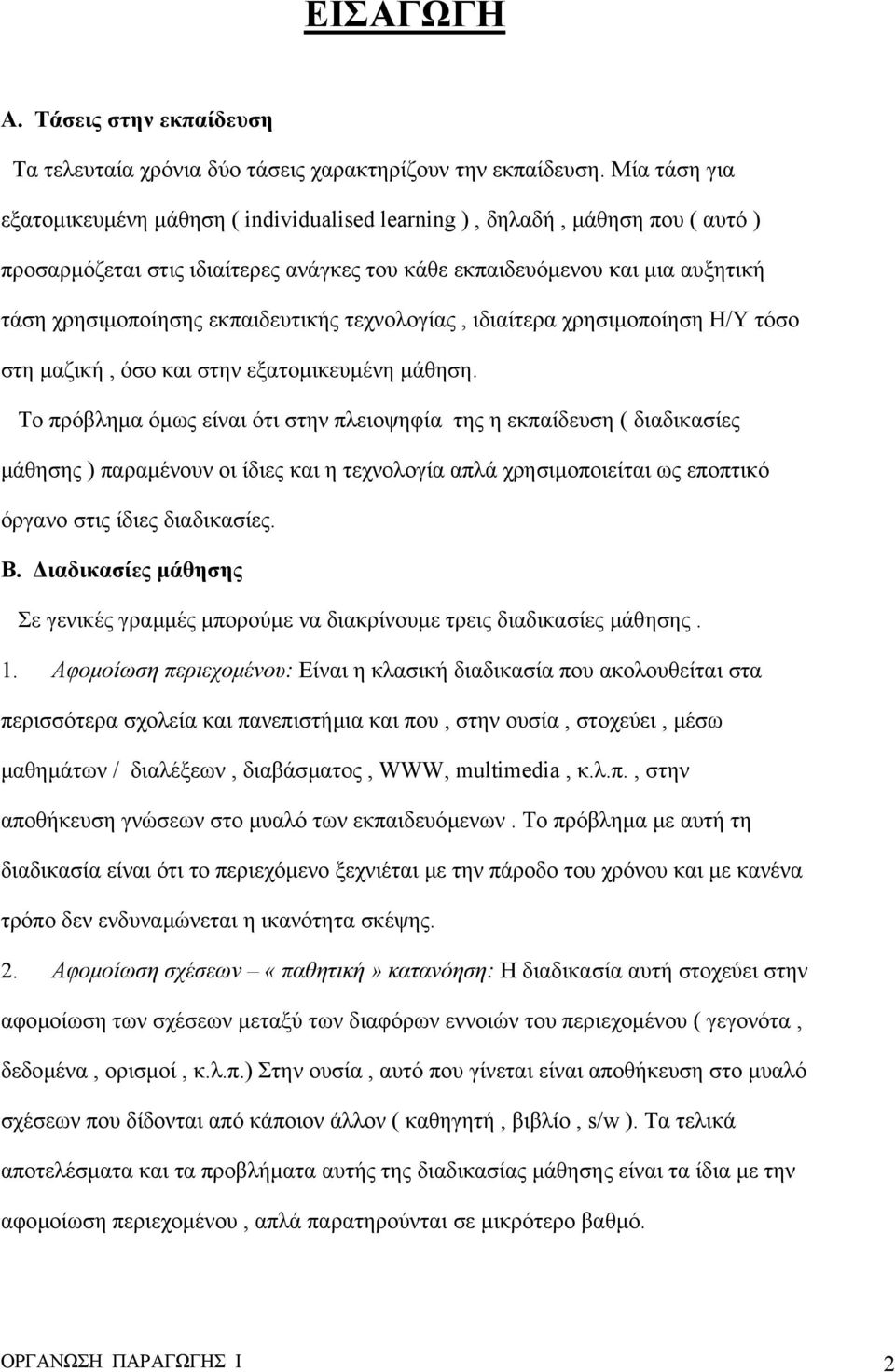 εκπαιδευτικής τεχνολογίας, ιδιαίτερα χρησιµοποίηση Η/Υ τόσο στη µαζική, όσο και στην εξατοµικευµένη µάθηση.