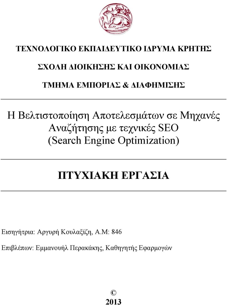 με τεχνικές SEO (Search Engine Optimization) ΠΤΥΧΙΑΚΗ ΕΡΓΑΣΙΑ Εισηγήτρια: