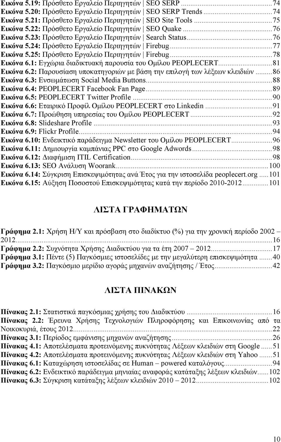 25: Πρόσθετο Εργαλείο Περιηγητών Firebug... 78 Εικόνα 6.1: Εγχώρια διαδικτυακή παρουσία του Ομίλου PEOPLECERT... 81 Εικόνα 6.2: Παρουσίαση υποκατηγοριών με βάση την επιλογή των λέξεων κλειδιών.