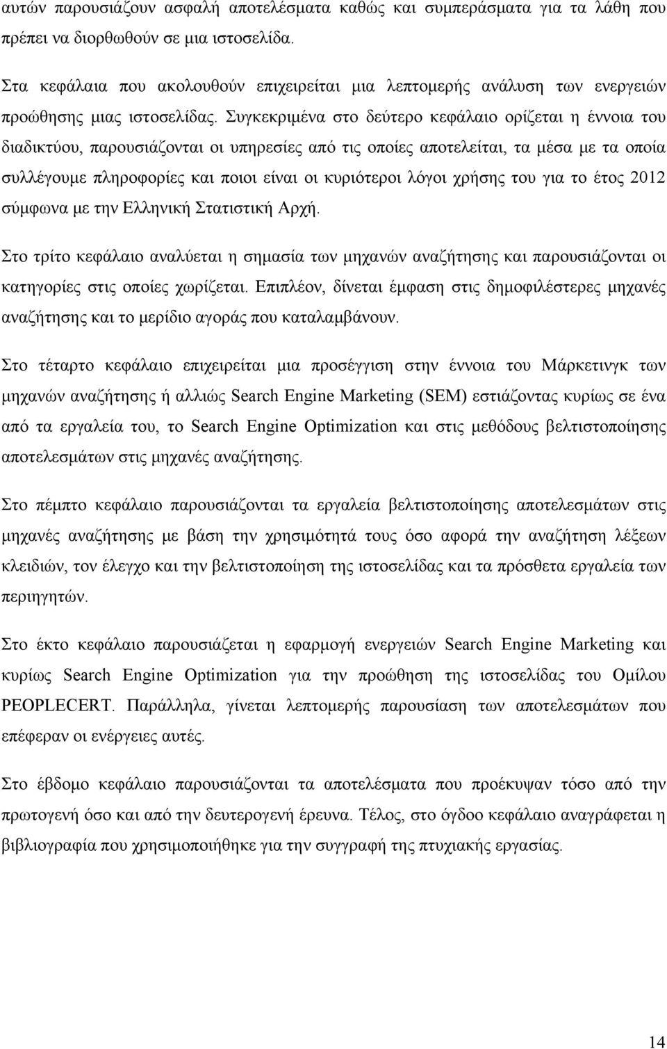 Συγκεκριμένα στο δεύτερο κεφάλαιο ορίζεται η έννοια του διαδικτύου, παρουσιάζονται οι υπηρεσίες από τις οποίες αποτελείται, τα μέσα με τα οποία συλλέγουμε πληροφορίες και ποιοι είναι οι κυριότεροι