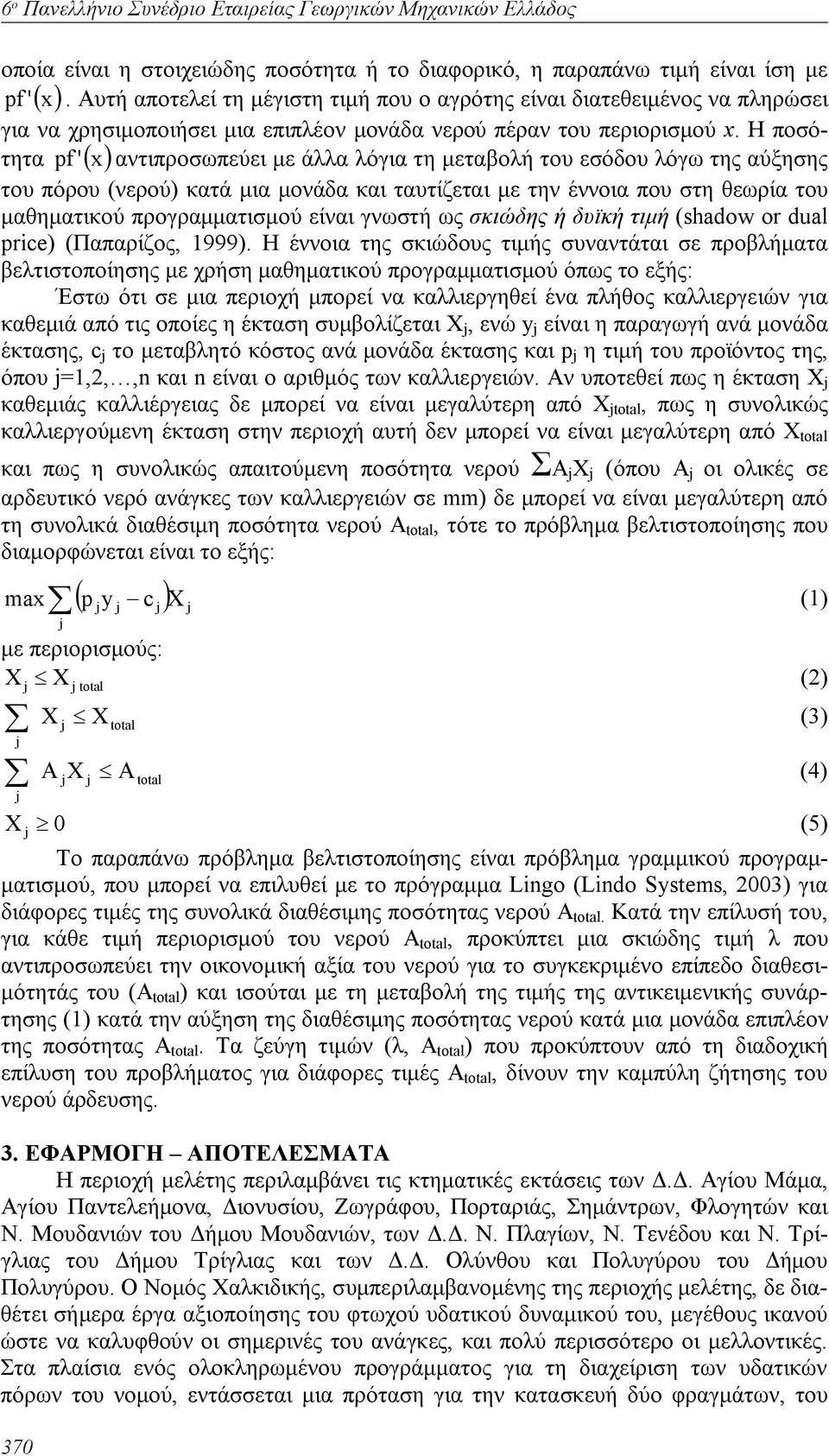 Η ποσότητα pf ( )x' αντιπροσωπεύει με άλλα λόγια τη μεταβολή του εσόδου λόγω της αύξησης του πόρου (νερού) κατά μια μονάδα και ταυτίζεται με την έννοια που στη θεωρία του μαθηματικού προγραμματισμού