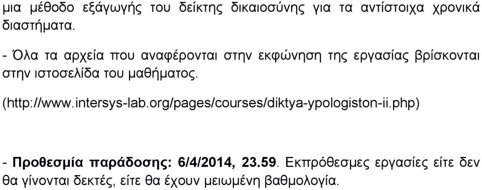 µαθήµατος. (http://www.intersys-lab.org/pages/courses/diktya-ypologiston-ii.