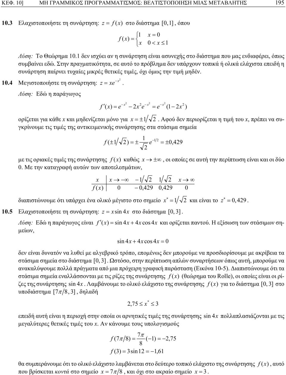 τιμές, όχι όμως την τιμή μηδέν Μεγιστοποιήστε τη συνάρτηση: Λύση: Εδώ η παράγωγος x z= xe x x x f ( x) = e x e = e ( x ορίζεται για κάθε x και μηδενίζεται μόνο για x =± Αφού δεν περιορίζεται η τιμή