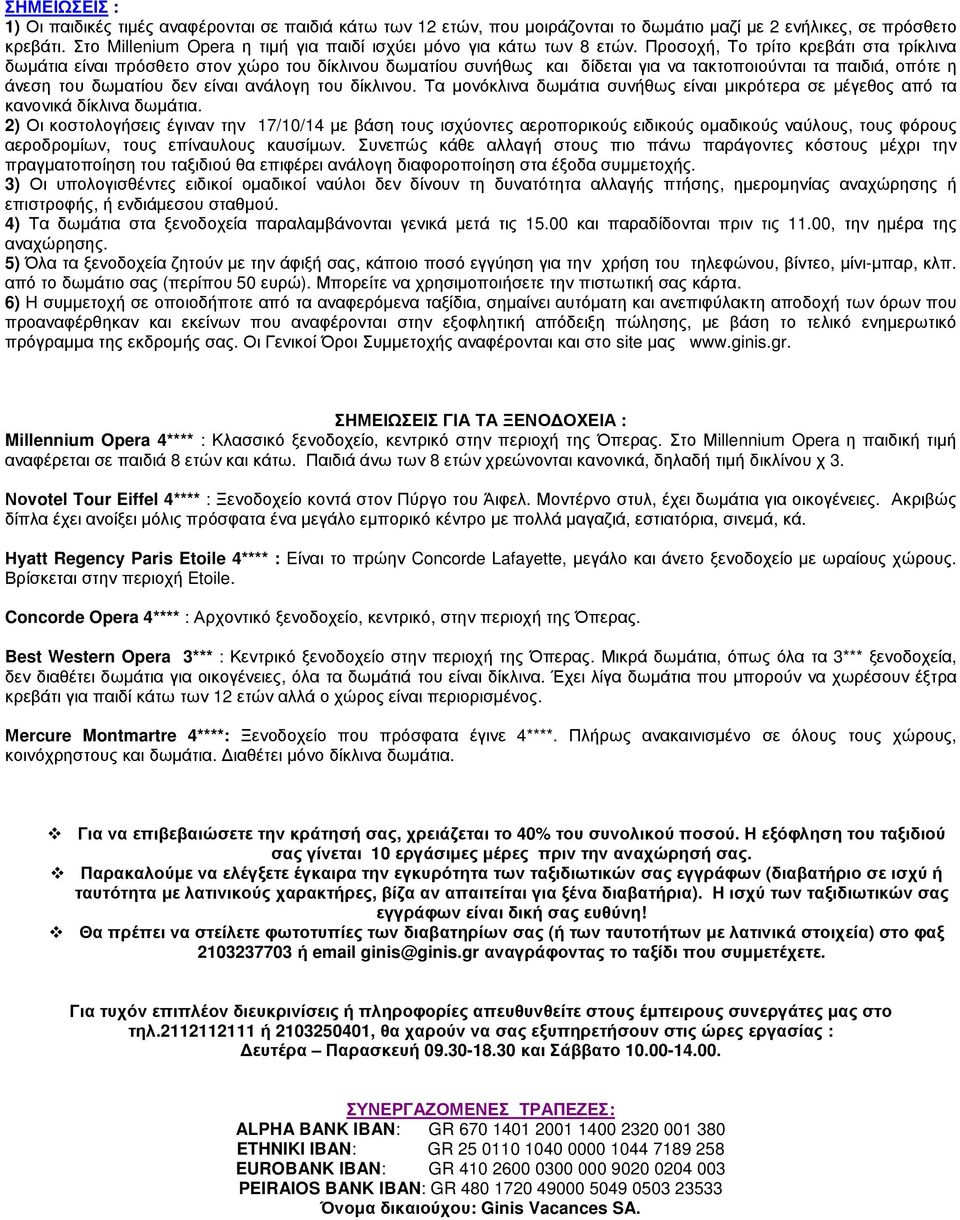 Προσοχή, Το τρίτο κρεβάτι στα τρίκλινα δωµάτια είναι πρόσθετο στον χώρο του δίκλινου δωµατίου συνήθως και δίδεται για να τακτοποιούνται τα παιδιά, οπότε η άνεση του δωµατίου δεν είναι ανάλογη του