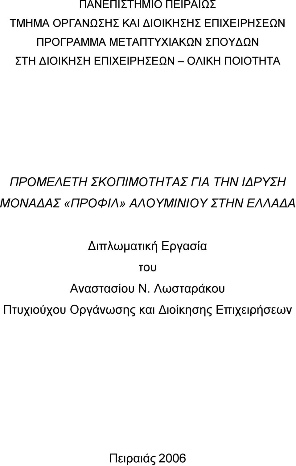 ΣΚΟΠΙΜΟΤΗΤΑΣ ΓΙΑ ΤΗΝ ΙΔΡΥΣΗ ΜΟΝΑΔΑΣ «ΠΡΟΦΙΛ» ΑΛΟΥΜΙΝΙΟΥ ΣΤΗΝ ΕΛΛΑΔΑ Διπλωματική