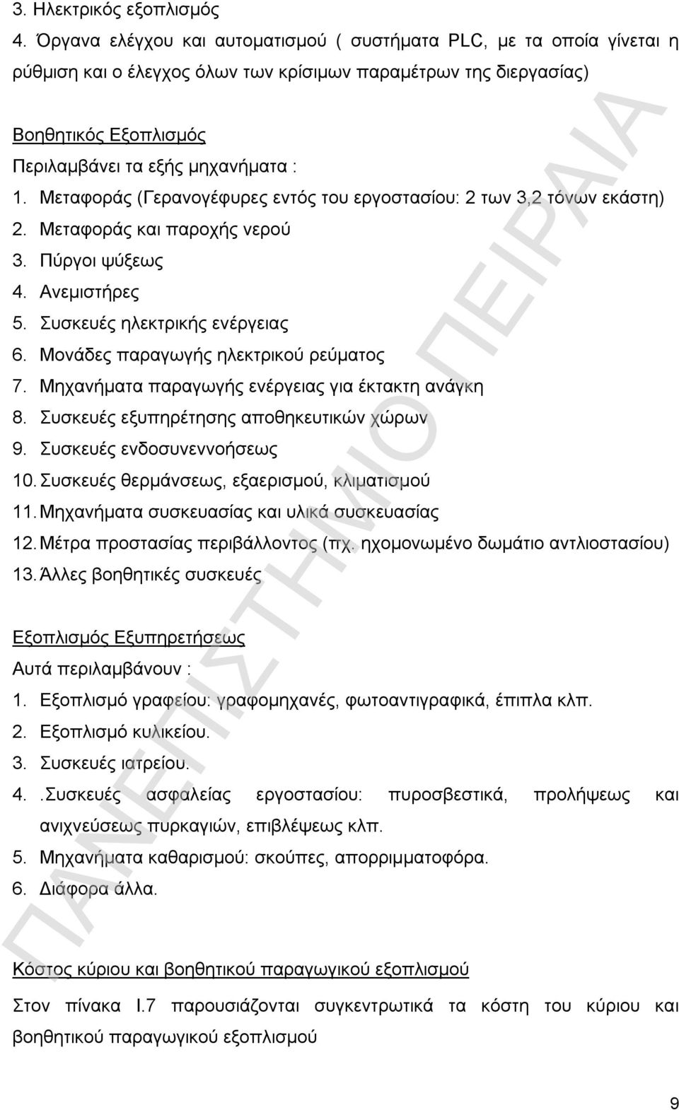 Μεταφοράς (Γερανογέφυρες εντός του εργοστασίου: 2 των 3,2 τόνων εκάστη) 2. Μεταφοράς και παροχής νερού 3. Πύργοι ψύξεως 4. Ανεμιστήρες 5. Συσκευές ηλεκτρικής ενέργειας 6.