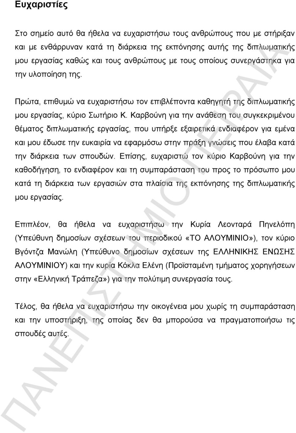 Καρβούνη για την ανάθεση του συγκεκριμένου θέματος διπλωματικής εργασίας, που υπήρξε εξαιρετικά ενδιαφέρον για εμένα και μου έδωσε την ευκαιρία να εφαρμόσω στην πράξη γνώσεις που έλαβα κατά την