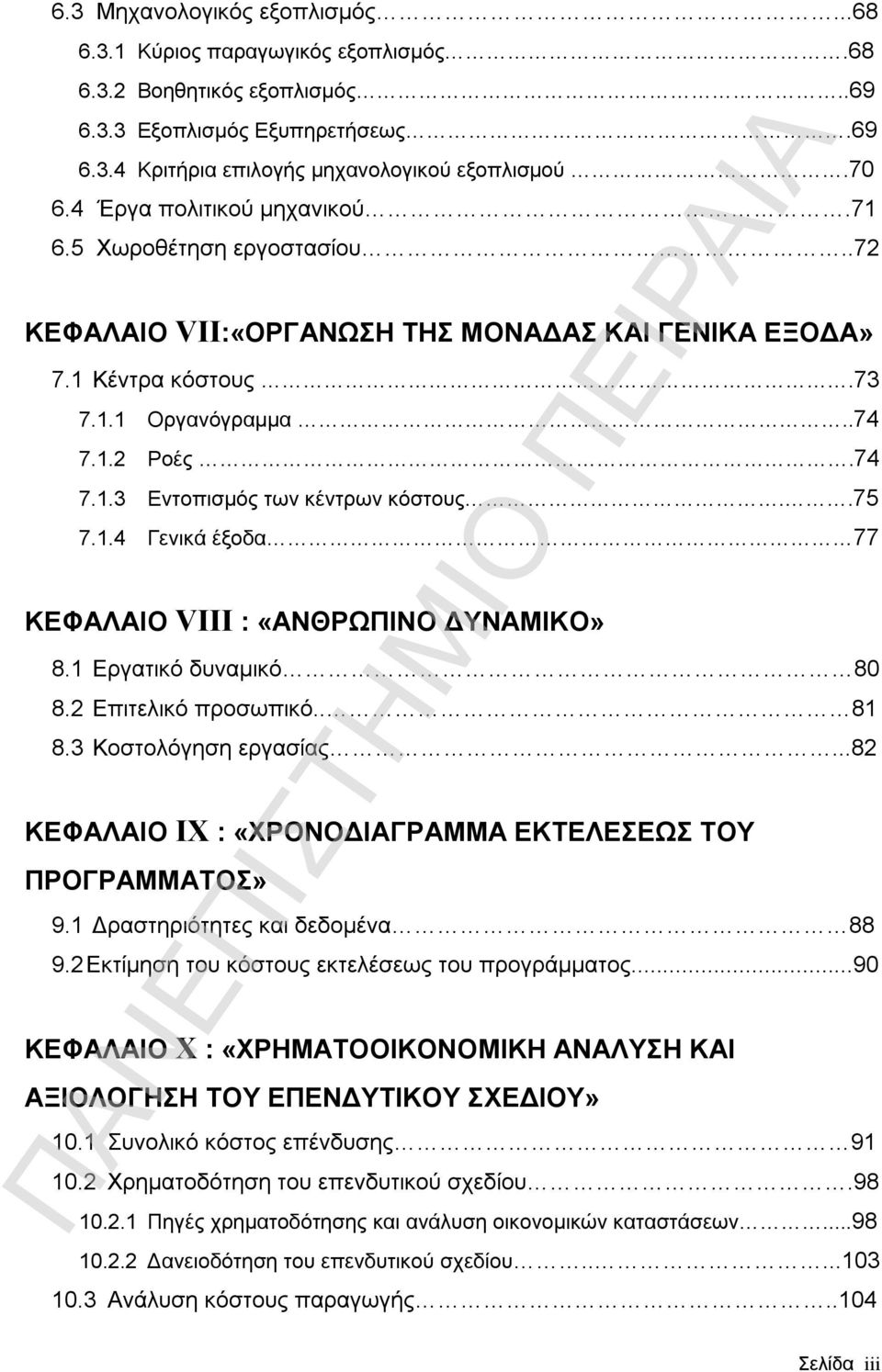 .75 7.1.4 Γενικά έξοδα 77 ΚΕΦΑΛΑΙΟ VIΙΙ : «ΑΝΘΡΩΠΙΝΟ ΔΥΝΑΜΙΚΟ» 8.1 Εργατικό δυναμικό 80 8.2 Επιτελικό προσωπικό.. 81 8.3 Κοστολόγηση εργασίας.