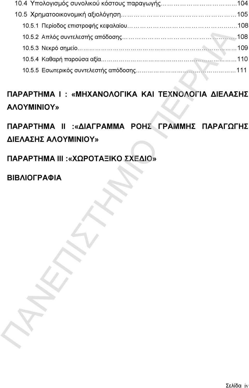 2 Απλός συντελεστής απόδοσης3 Νεκρό σημείο 109 10.5.