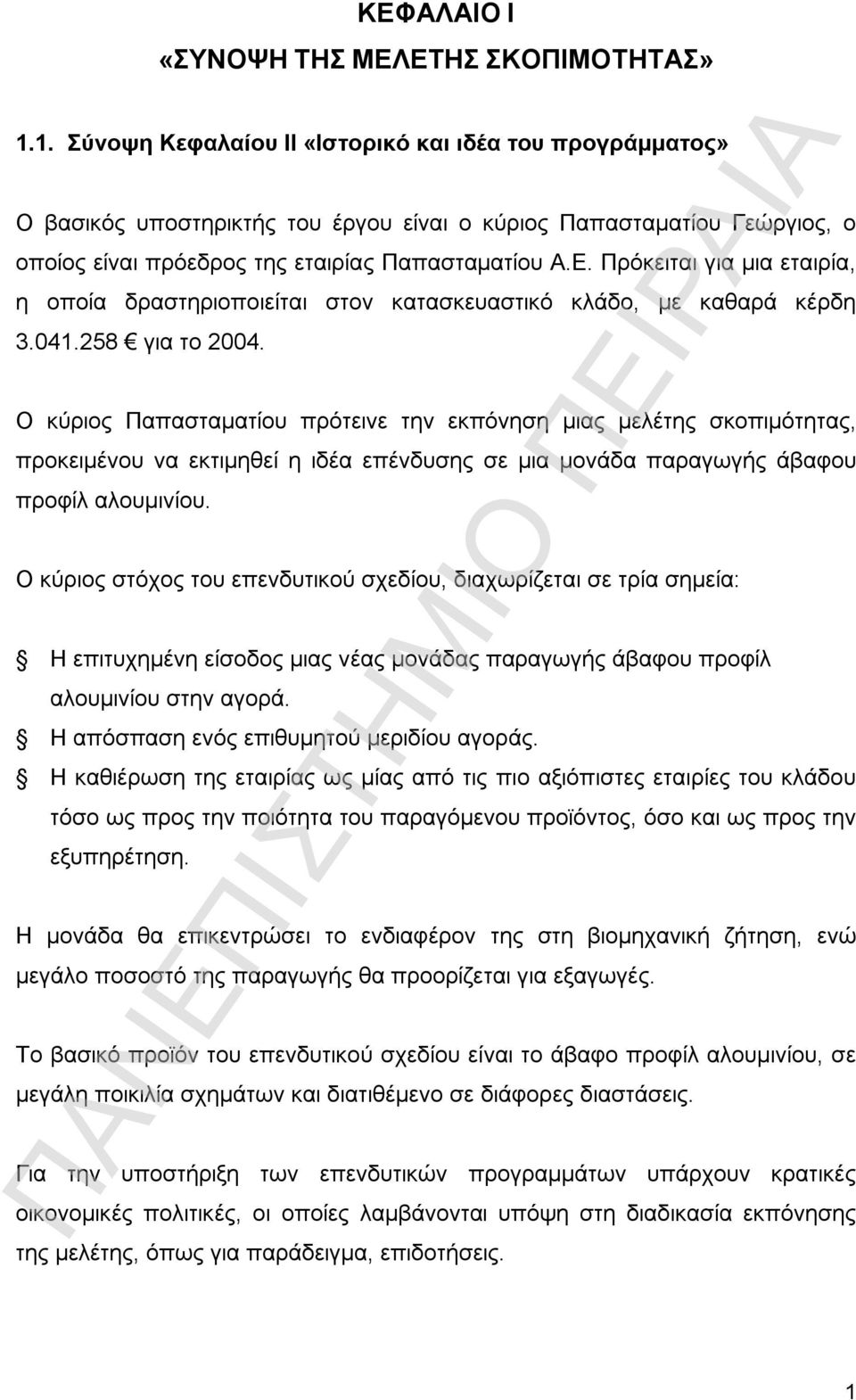 Πρόκειται για μια εταιρία, η οποία δραστηριοποιείται στον κατασκευαστικό κλάδο, με καθαρά κέρδη 3.041.258 για το 2004.