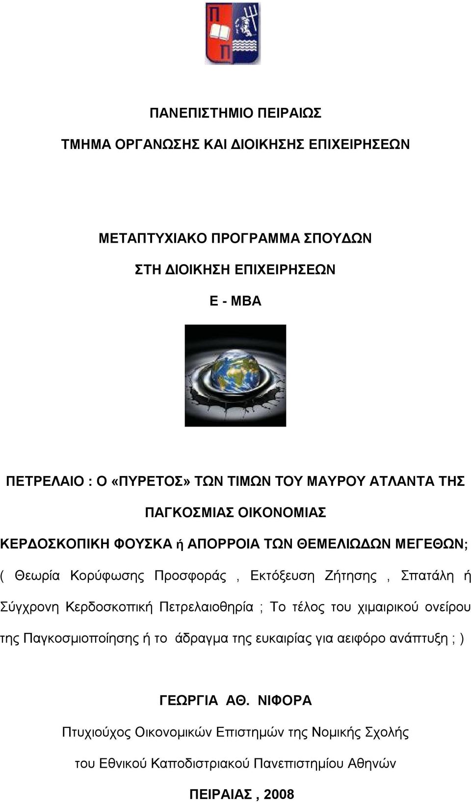 Εκτόξευση Ζήτησης, Σπατάλη ή Σύγχρονη Κερδοσκοπική Πετρελαιοθηρία ; Το τέλος του χιμαιρικού ονείρου της Παγκοσμιοποίησης ή το άδραγμα της ευκαιρίας