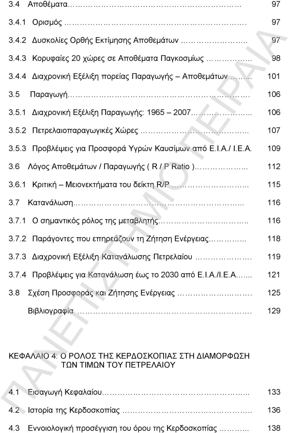 .. 3.6.1 Κριτική Μειονεκτήματα του δείκτη R/P... 3.7 Κατανάλωση... 3.7.1 Ο σημαντικός ρόλος της μεταβλητής.. 3.7.2 Παράγοντες που επηρεάζουν τη Ζήτηση Ενέργειας... 3.7.3 Διαχρονική Εξέλιξη Κατανάλωσης Πετρελαίου.