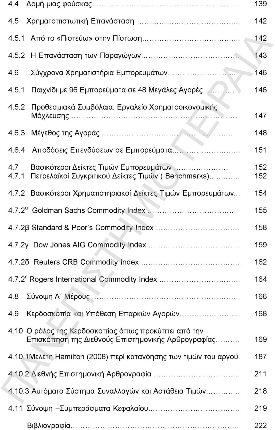 ... 4.7.2 Βασικότεροι Χρηματιστηριακοί Δείκτες Τιμών Εμπορευμάτων... 4.7.2 α Goldman Sachs Commodity Index.. 4.7.2β Standard & Poor s Commodity Index. 4.7.2γ Dow Jones AIG Commodity Index. 4.7.2δ Reuters CRB Commodity Index.