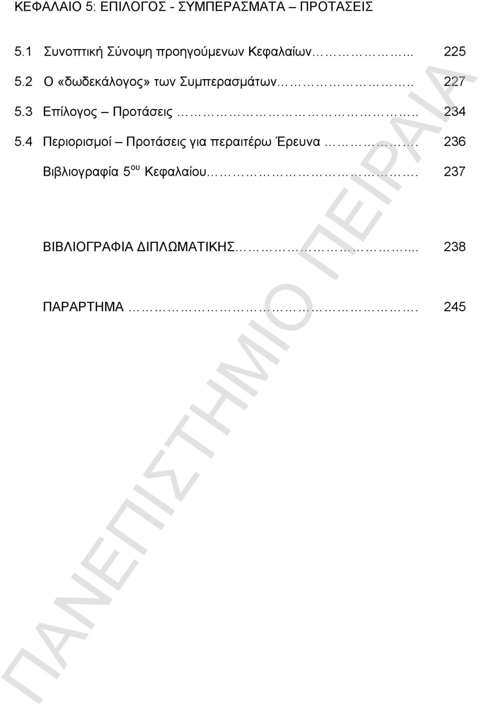 2 Ο «δωδεκάλογος» των Συμπερασμάτων.. 5.