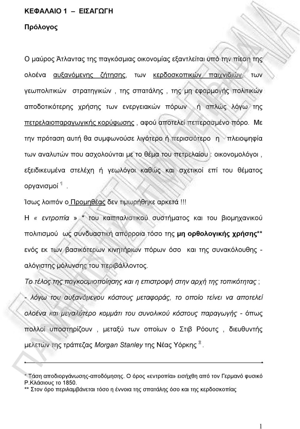 Με την πρόταση αυτή θα συμφωνούσε λιγότερο ή περισσότερο η πλειοψηφία των αναλυτών που ασχολούνται με το θέμα του πετρελαίου : οικονομολόγοι, εξειδικευμένα στελέχη ή γεωλόγοι καθώς και σχετικοί επί