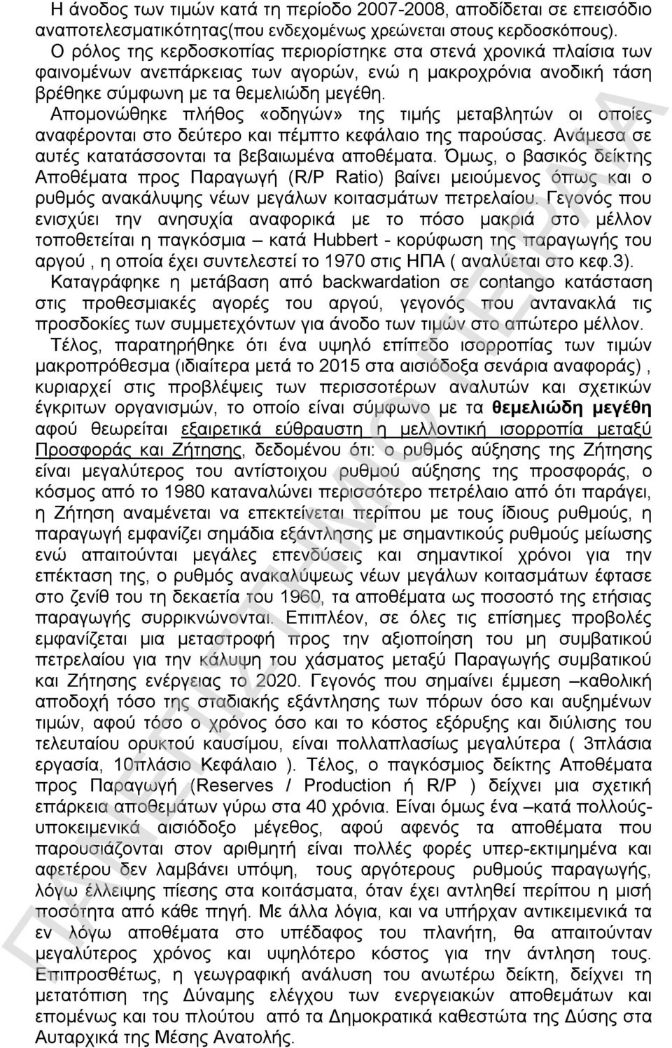 Απομονώθηκε πλήθος «οδηγών» της τιμής μεταβλητών οι οποίες αναφέρονται στο δεύτερο και πέμπτο κεφάλαιο της παρούσας. Ανάμεσα σε αυτές κατατάσσονται τα βεβαιωμένα αποθέματα.