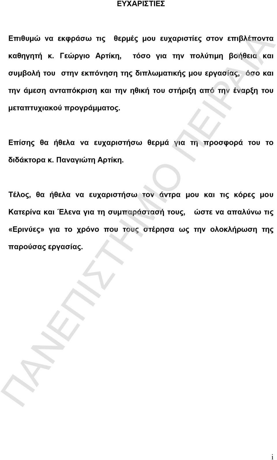 όσο και την άμεση ανταπόκριση και την ηθική του στήριξη από την έναρξη του μεταπτυχιακού προγράμματος.