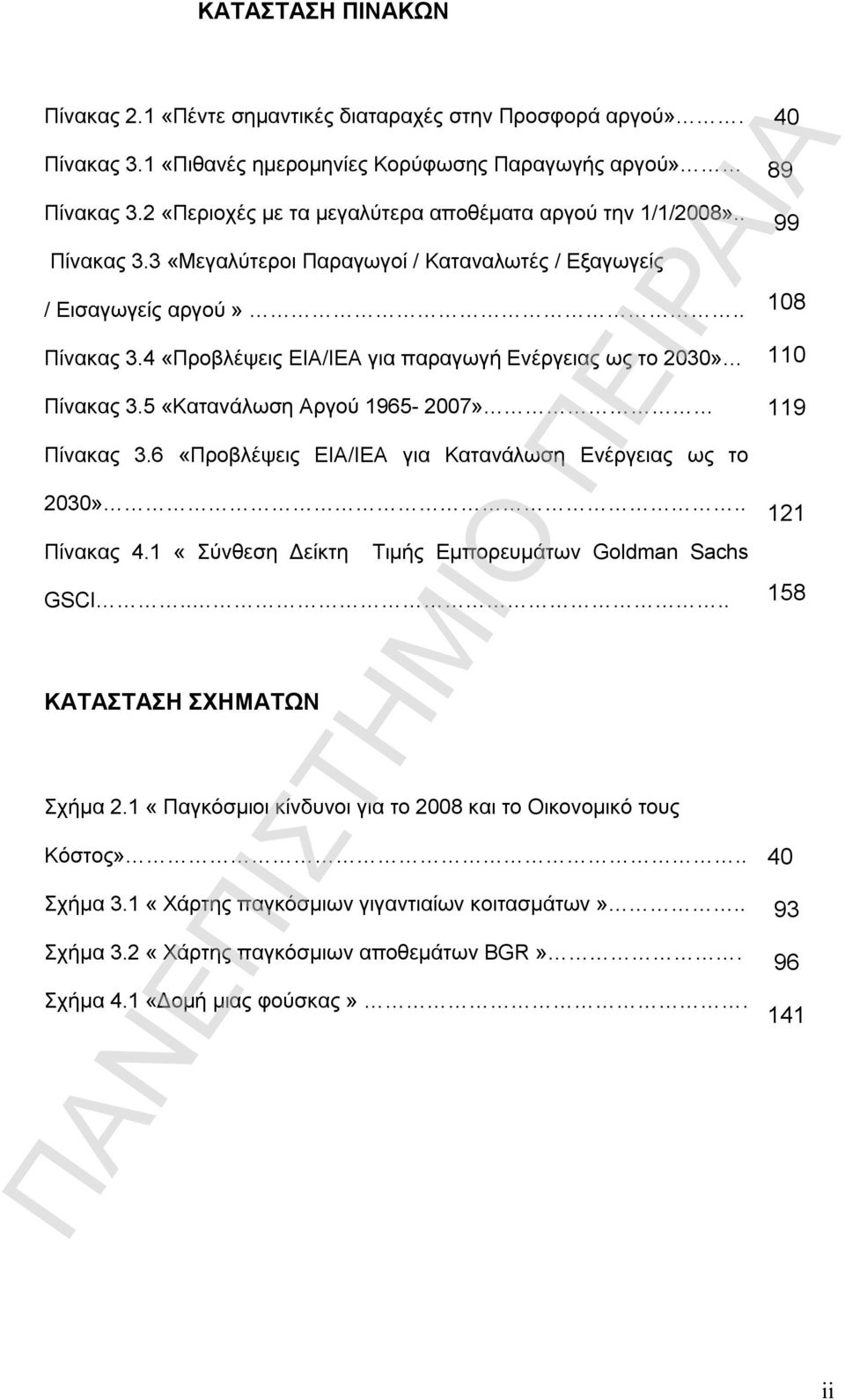 5 «Κατανάλωση Αργού 1965-2007» Πίνακας 3.6 «Προβλέψεις ΕΙΑ/ΙΕΑ για Κατανάλωση Ενέργειας ως το 2030».. Πίνακας 4.1 «Σύνθεση Δείκτη Τιμής Εμπορευμάτων Goldman Sachs GSCI.... ΚΑΤΑΣΤΑΣΗ ΣΧΗΜΑΤΩΝ Σχήμα 2.