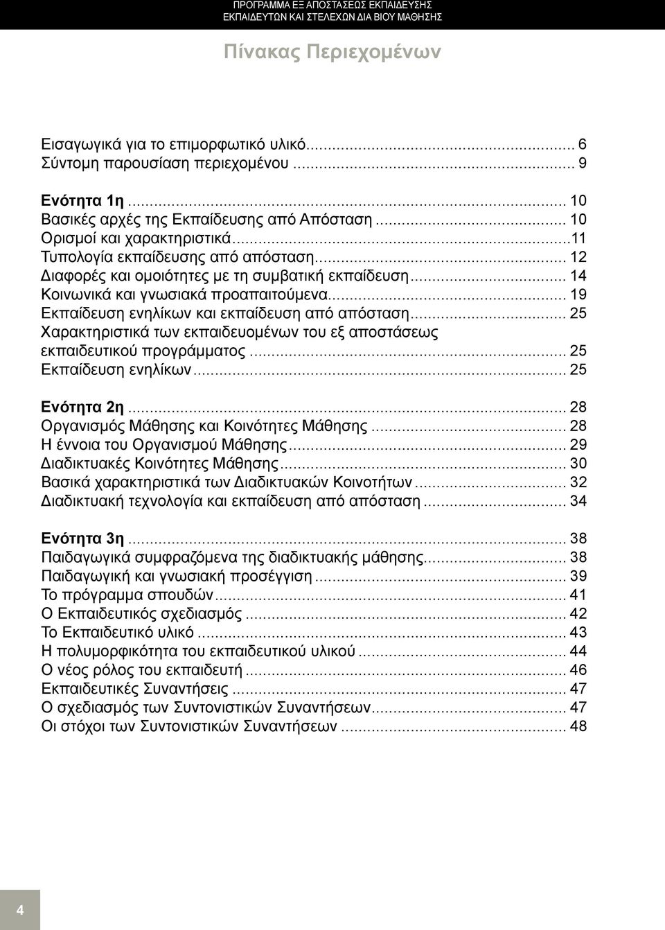 .. 14 Κοινωνικά και γνωσιακά προαπαιτούμενα... 19 Εκπαίδευση ενηλίκων και εκπαίδευση από απόσταση... 25 Χαρακτηριστικά των εκπαιδευομένων του εξ αποστάσεως εκπαιδευτικού προγράμματος.