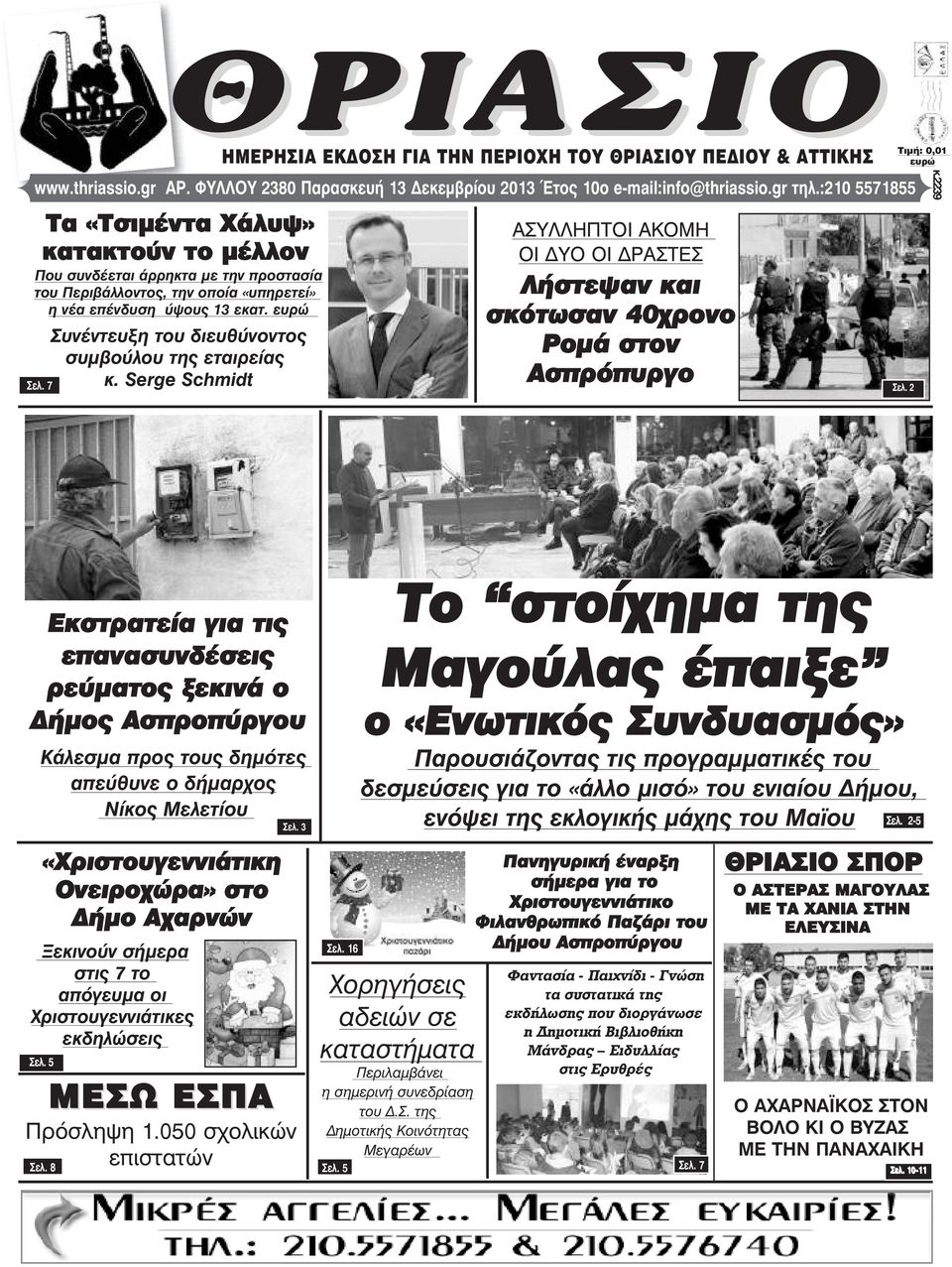 7 Συνέντευξη του διευθύνοντος συµβούλου της εταιρείας κ.