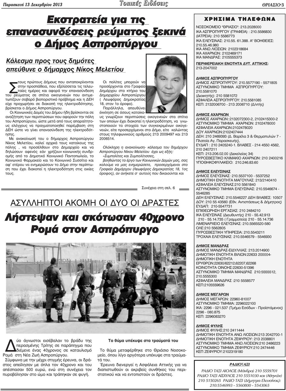 είχε προχωρήσει σε διακοπή της ηλεκτροδότησης, βρίσκεται ο ήµος Ασπροπύργου.