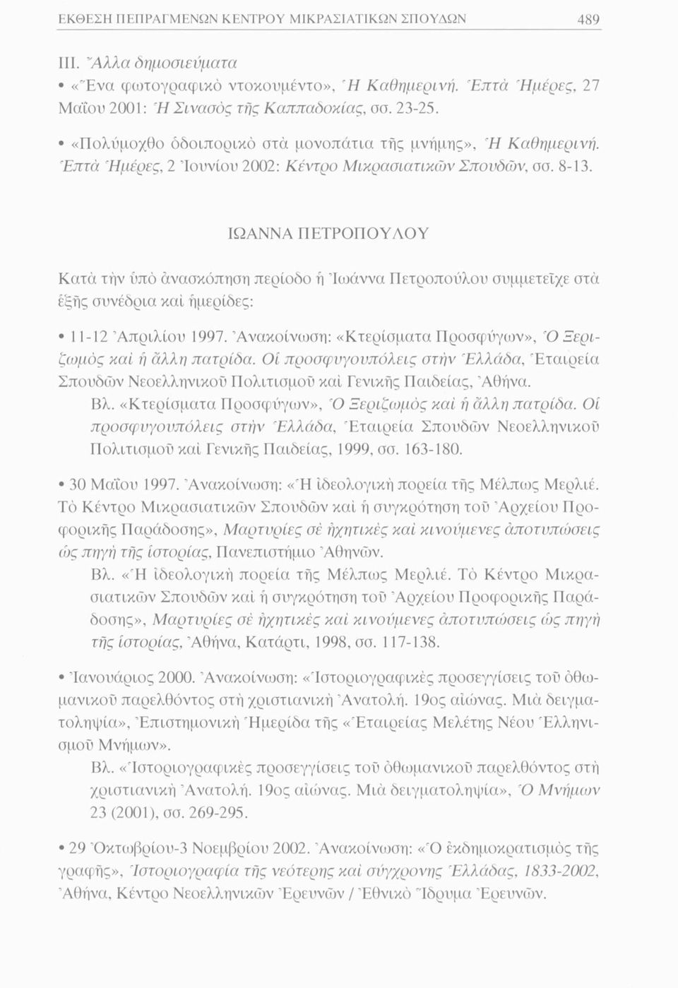 ΙΩΑΝΝΑ ΠΕΤΡΟΠΟΥΛΟΥ Κατά την υπό ανασκόπηση περίοδο ή Ιωάννα Πετροπούλου συμμετείχε στα έξης συνέδρια καί ημερίδες: 11-12 Απριλίου 1997.