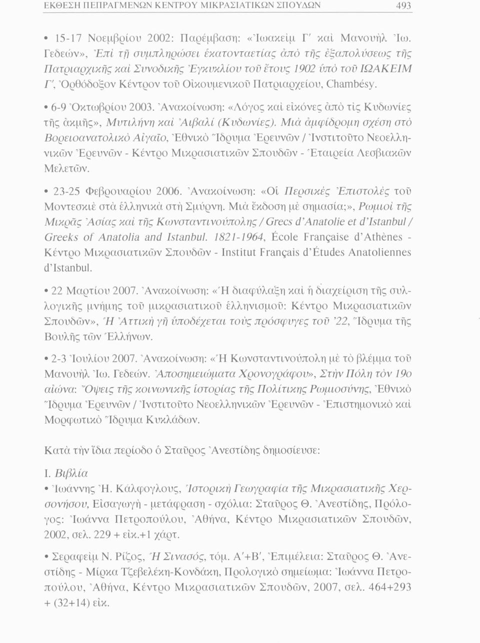 6-9 Οκτωβρίου 2003. Ανακοίνωση: «Λόγος καί εικόνες από τις Κυδωνιές τής ακμής», Μυτιλήνη καί Αιβαλί (Κυδωνιές).