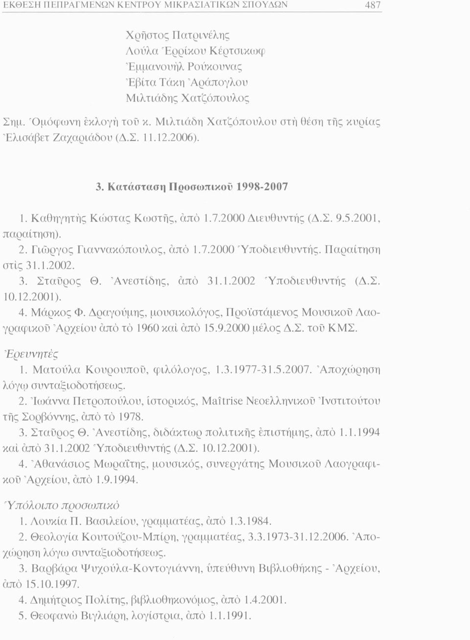 Γιώργος Γιαννακόπουλος, άπό 1.7.2000 Υποδιευθυντής. Παραίτηση στις 31.1.2002. 3. Σταύρος Θ. Άνεστίδης, άπό 31.1.2002 'Υποδιευθυντής (Δ.Σ. 10.12.2001). 4. Μάρκος Φ.