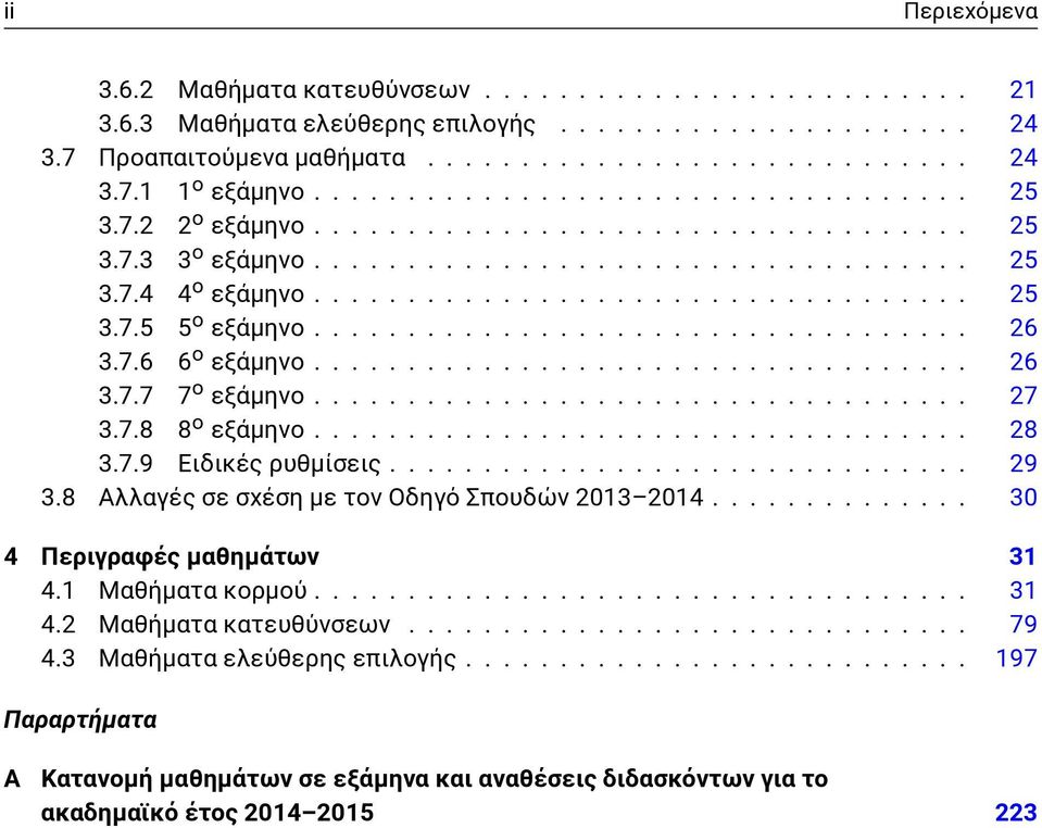 .................................. 26 3.7.6 6 ο εξάμηνο................................... 26 3.7.7 7 ο εξάμηνο................................... 27 3.7.8 8 ο εξάμηνο................................... 28 3.