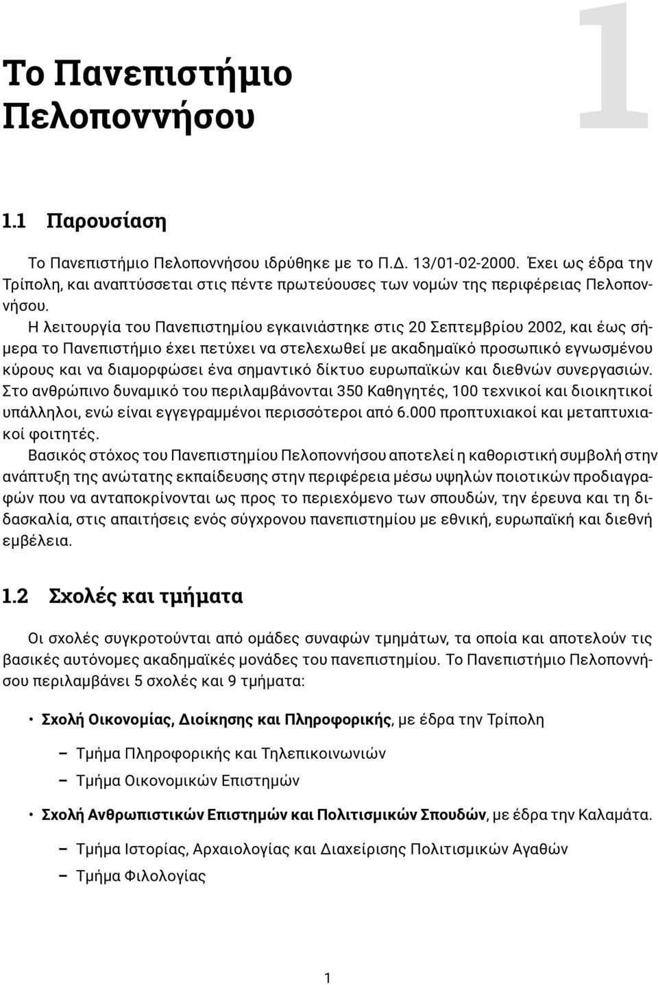 Η λειτουργία του Πανεπιστημίου εγκαινιάστηκε στις 20 Σεπτεμβρίου 2002, και έως σήμερα το Πανεπιστήμιο έχει πετύχει να στελεχωθεί με ακαδημαϊκό προσωπικό εγνωσμένου κύρους και να διαμορφώσει ένα