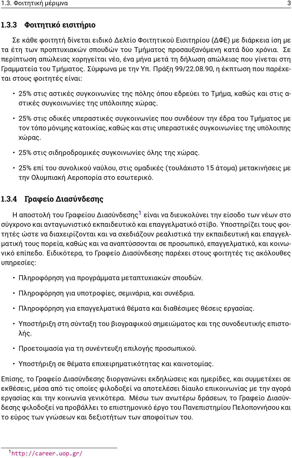 90, η έκπτωση που παρέχεται στους φοιτητές είναι: 25% στις αστικές συγκοινωνίες της πόλης όπου εδρεύει το Τμήμα, καθώς και στις α- στικές συγκοινωνίες της υπόλοιπης χώρας.