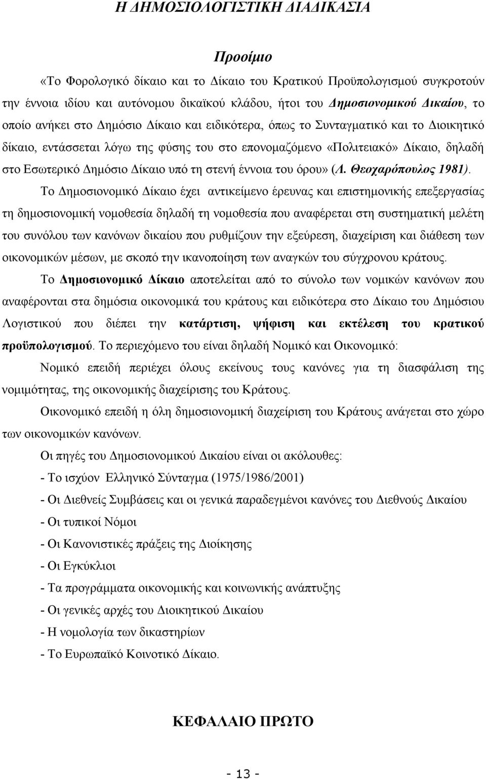 στενή έννοια του όρου» (Λ. Θεοχαρόπουλος 1981).