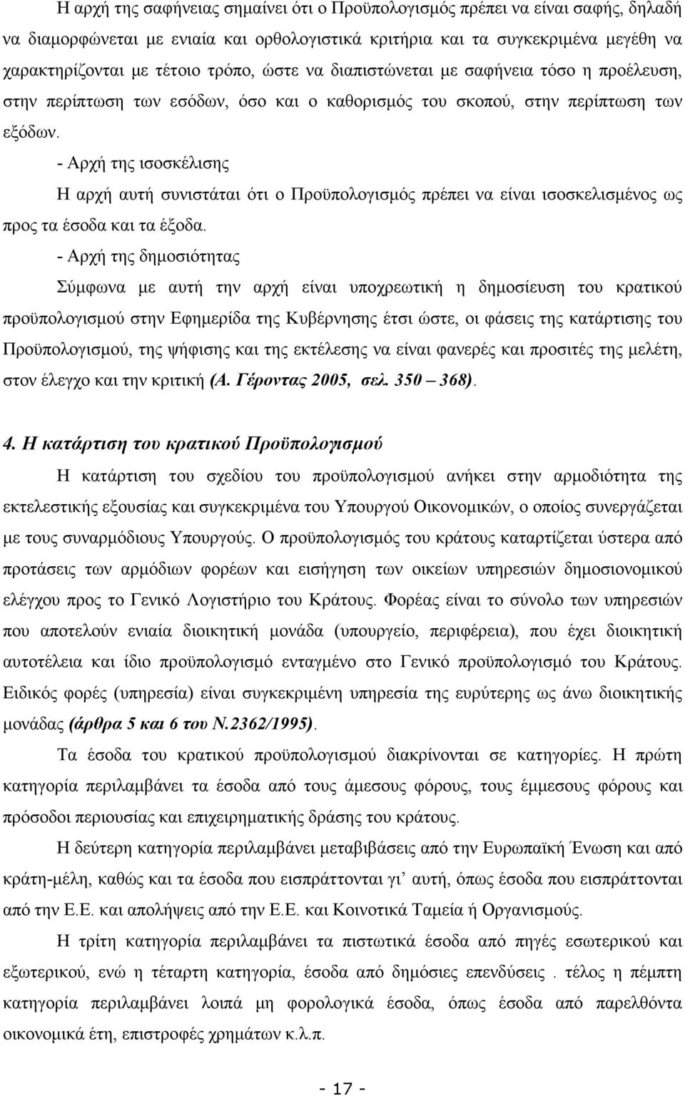 - Αρχή της ισοσκέλισης Η αρχή αυτή συνιστάται ότι ο Προϋπολογισµός πρέπει να είναι ισοσκελισµένος ως προς τα έσοδα και τα έξοδα.