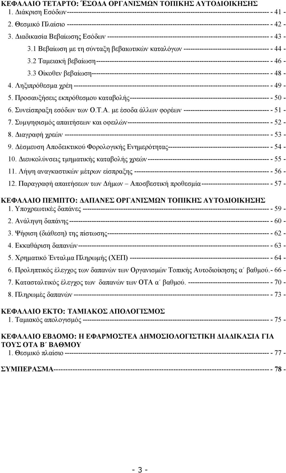 ιαδικασία Βεβαίωσης Εσόδων ------------------------------------------------------------------------ - 43-3.1 Βεβαίωση µε τη σύνταξη βεβαιωτικών καταλόγων -------------------------------------- - 44-3.