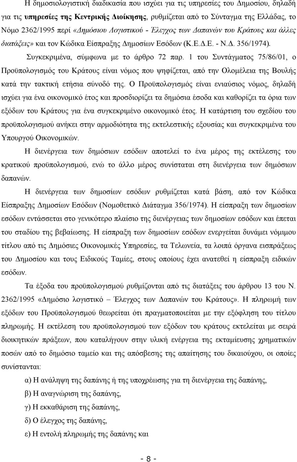 1 του Συντάγµατος 75/86/01, ο Προϋπολογισµός του Κράτους είναι νόµος που ψηφίζεται, από την Ολοµέλεια της Βουλής κατά την τακτική ετήσια σύνοδό της.