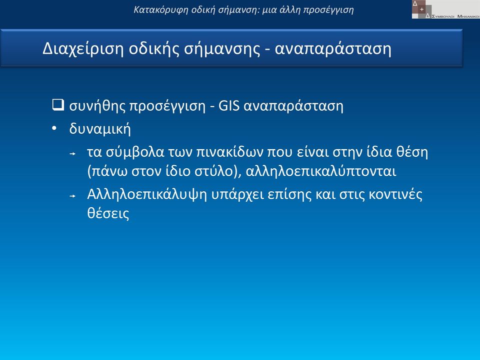 πινακίδων που είναι στην ίδια θέση (πάνω στον ίδιο στύλο),