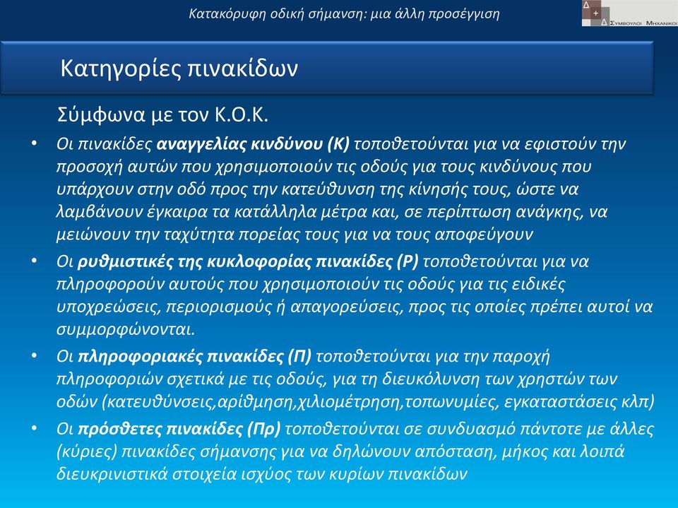 κυκλoφoρίας πινακίδες (P) τoπoθετoύνται για να πληρoφoρoύν αυτoύς πoυ χρησιμoπoιoύν τις oδoύς για τις ειδικές υπoχρεώσεις, περιoρισμoύς ή απαγoρεύσεις, πρoς τις oπoίες πρέπει αυτoί να συμμoρφώνoνται.