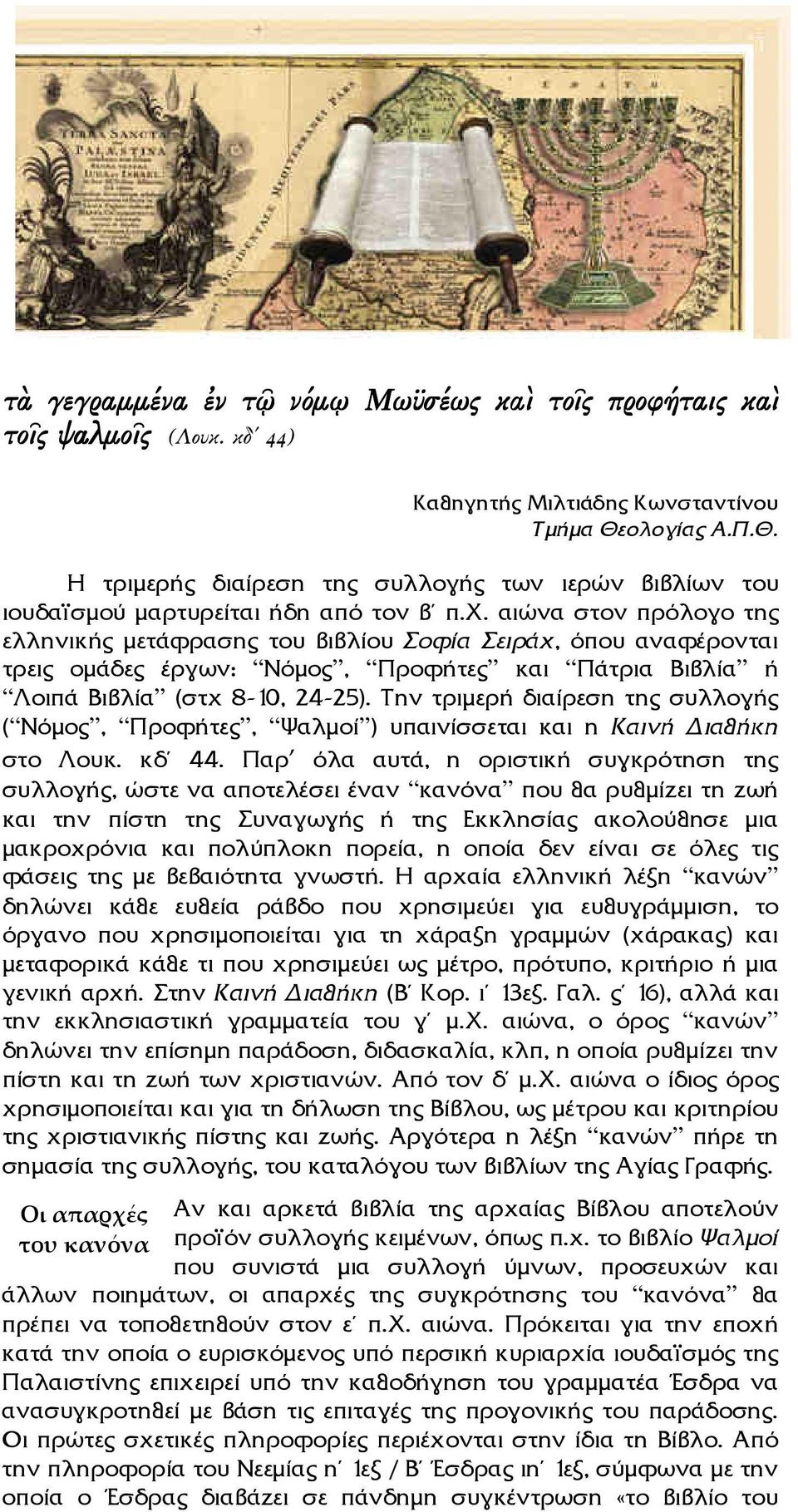 αιώνα στον πρόλογο της ελληνικής µετάφρασης του βιβλίου Σοφία Σειράχ, όπου αναφέρονται τρεις οµάδες έργων: Νόµος, Προφήτες και Πάτρια Βιβλία ή Λοιπά Βιβλία (στχ 8-10, 24-25).