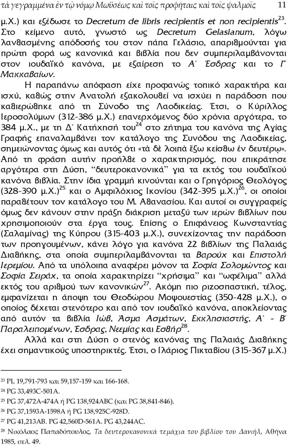 µε εξαίρεση το Α Έσδρας και το Γ Μακκαβαίων.