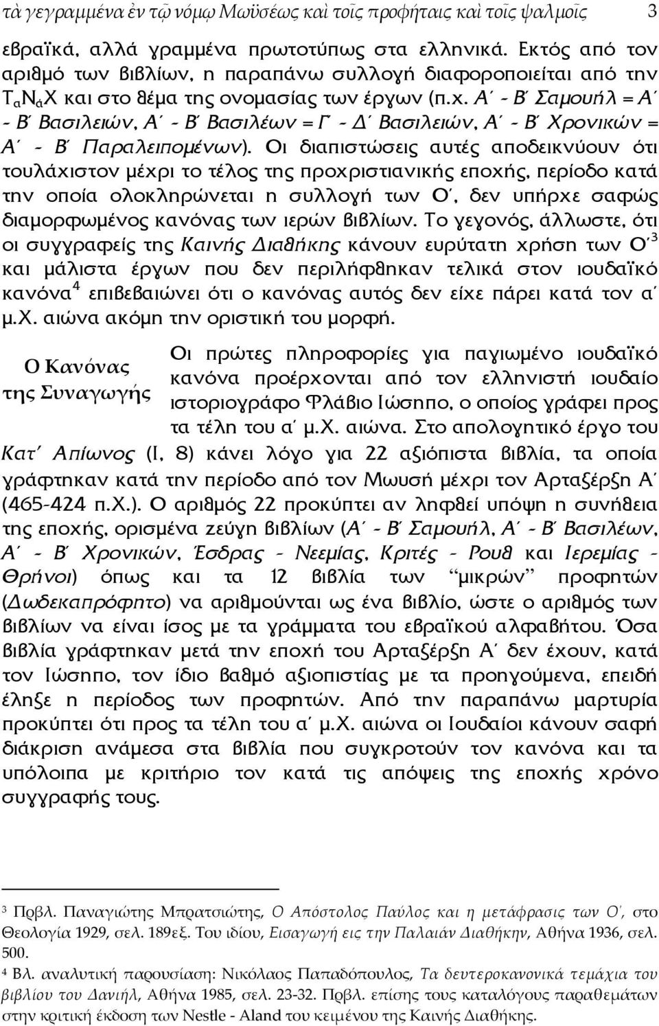 Α - Β Σαµουήλ = Α - Β Βασιλειών, Α - Β Βασιλέων = Γ - Βασιλειών, Α - Β Χρονικών = Α - Β Παραλειποµένων).