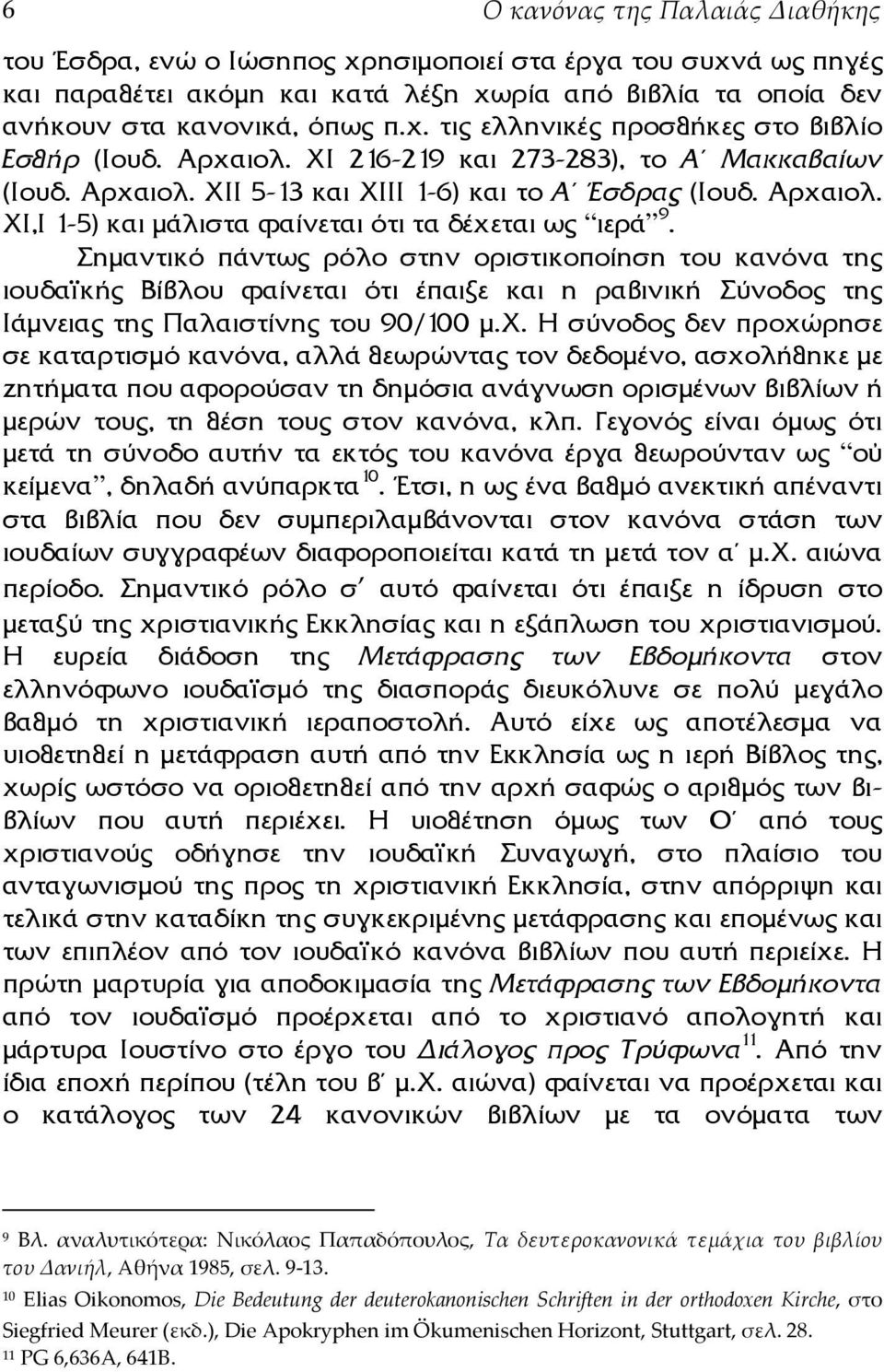 Σηµαντικό πάντως ρόλο στην οριστικοποίηση του κανόνα της ιουδαϊκής Βίβλου φαίνεται ότι έπαιξε και η ραβινική Σύνοδος της Ιάµνειας της Παλαιστίνης του 90/100 µ.χ.