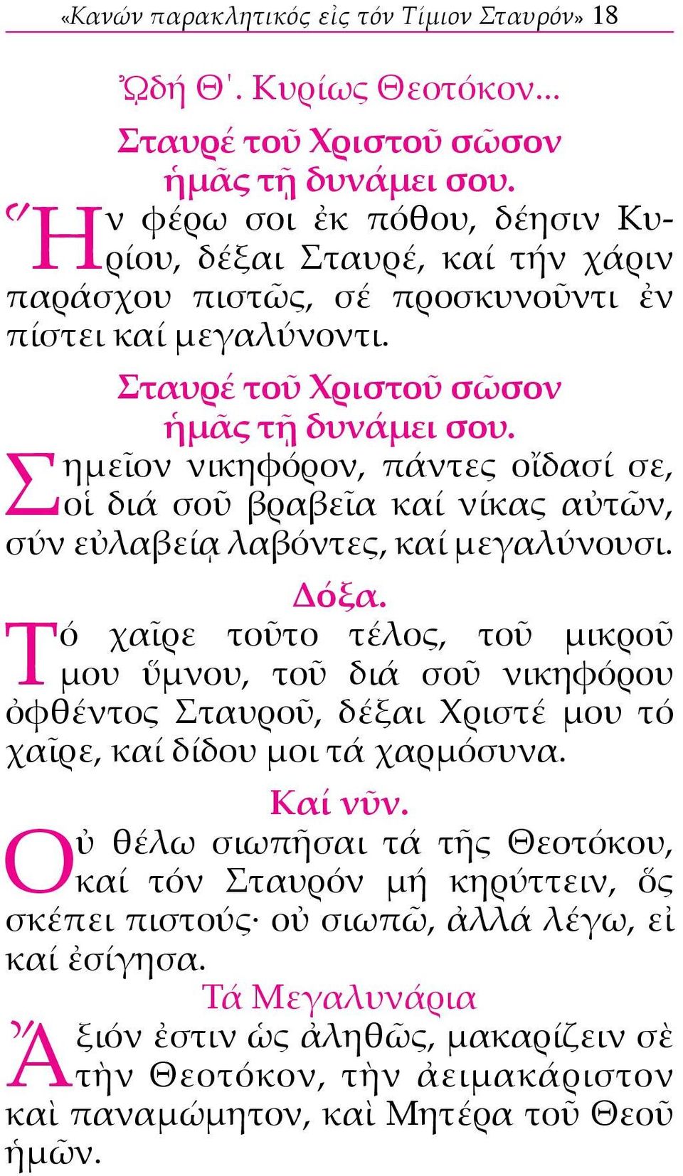 Σημεῖον νικηφόρον, πάντες οἴδασί σε, οἱ διά σοῦ βραβεῖα καί νίκας αὐτῶν, σύν εὐλαβείᾳ λαβόντες, καί μεγαλύνουσι. Δόξα.