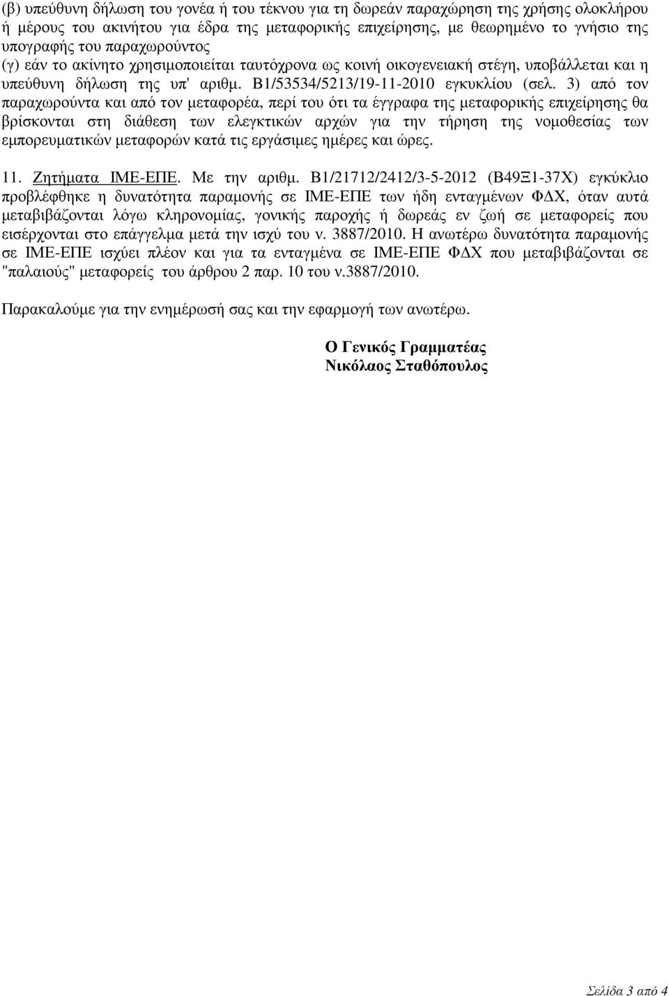 3) από τον παραχωρούντα και από τον µεταφορέα, περί του ότι τα έγγραφα της µεταφορικής επιχείρησης θα βρίσκονται στη διάθεση των ελεγκτικών αρχών για την τήρηση της νοµοθεσίας των εµπορευµατικών