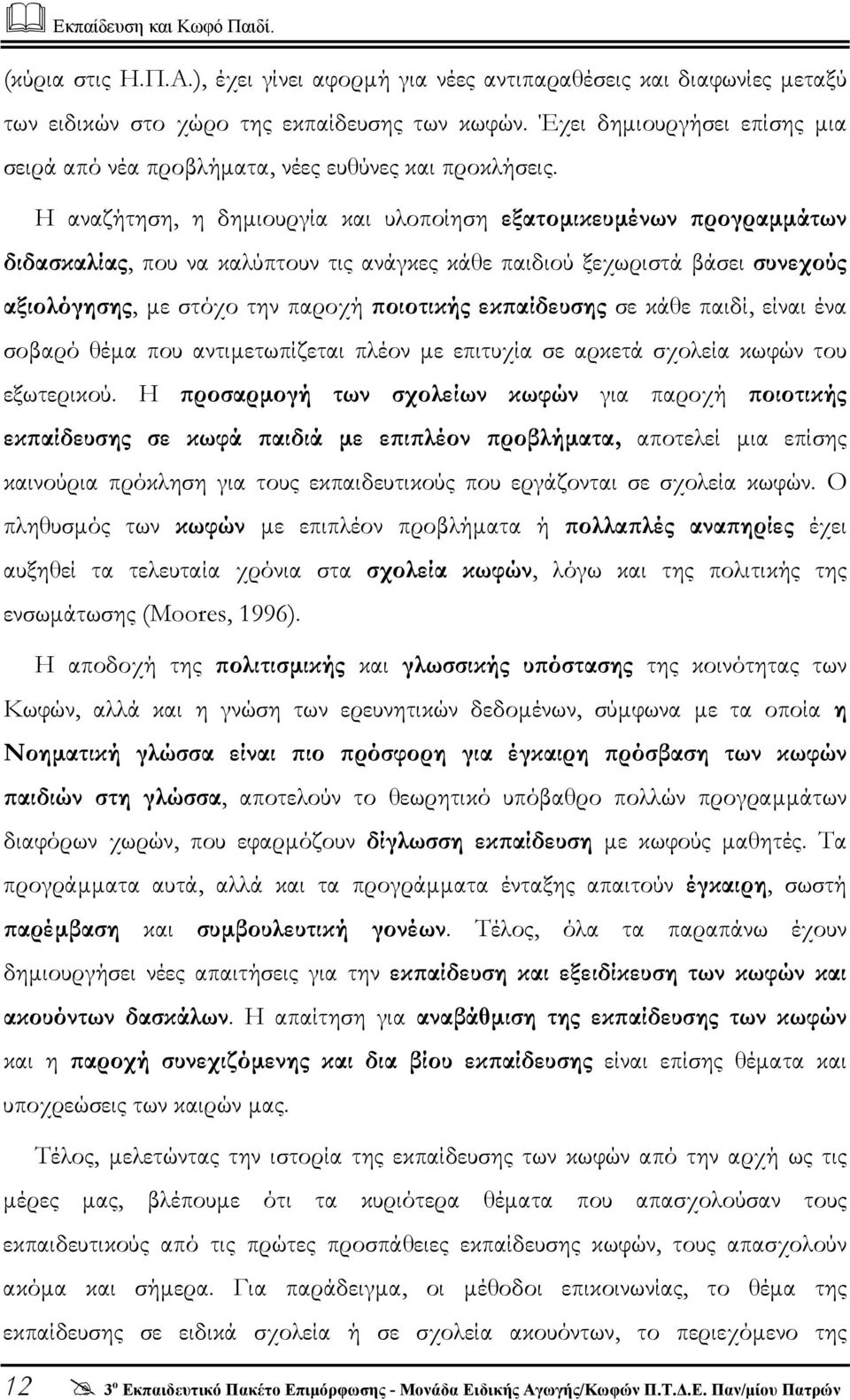 Η αναζήτηση, η δηµιουργία και υλοποίηση εξατοµικευµένων προγραµµάτων διδασκαλίας, που να καλύπτουν τις ανάγκες κάθε παιδιού ξεχωριστά βάσει συνεχούς αξιολόγησης, µε στόχο την παροχή ποιοτικής