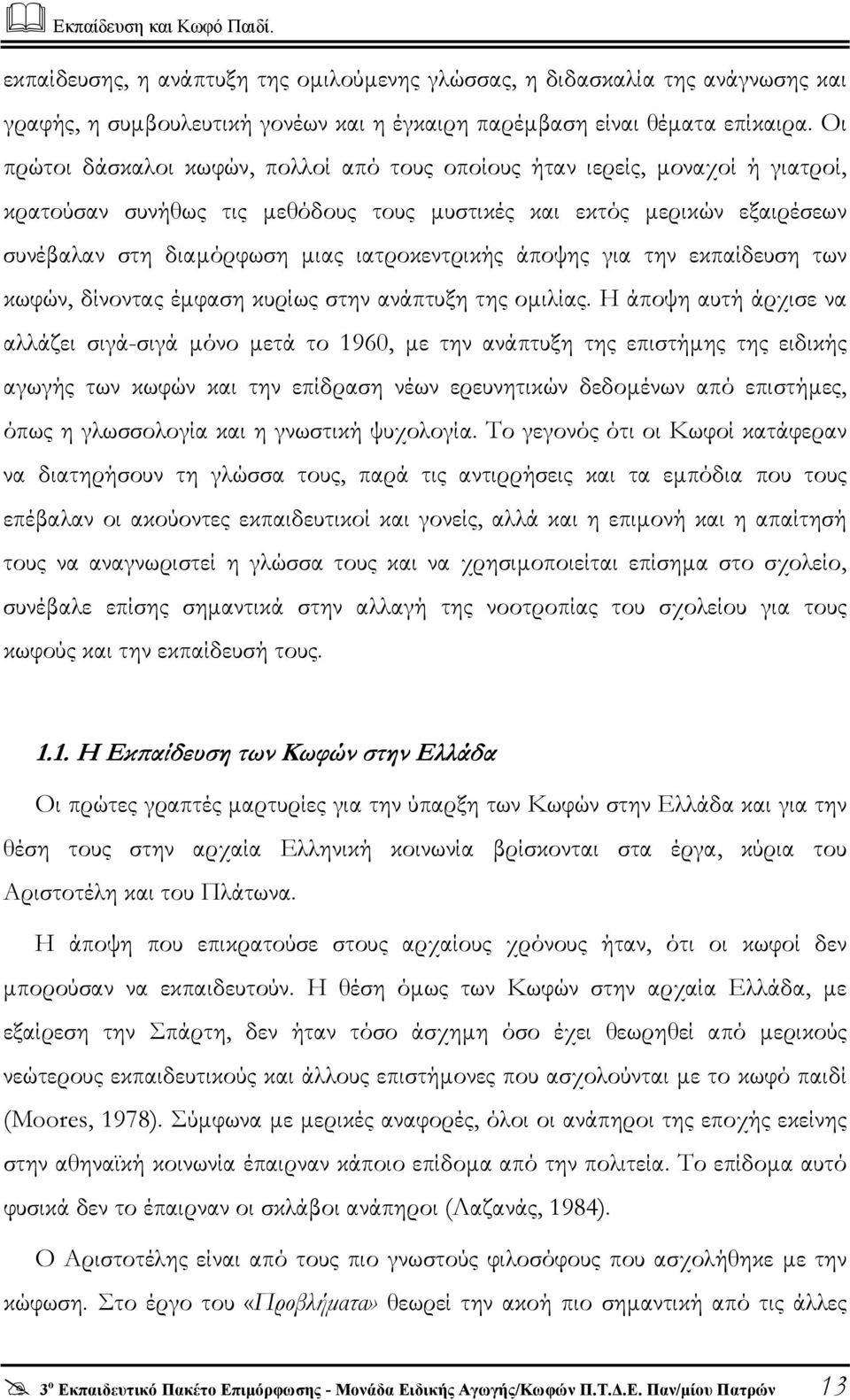 ιατροκεντρικής άποψης για την εκπαίδευση των κωφών, δίνοντας έµφαση κυρίως στην ανάπτυξη της οµιλίας.