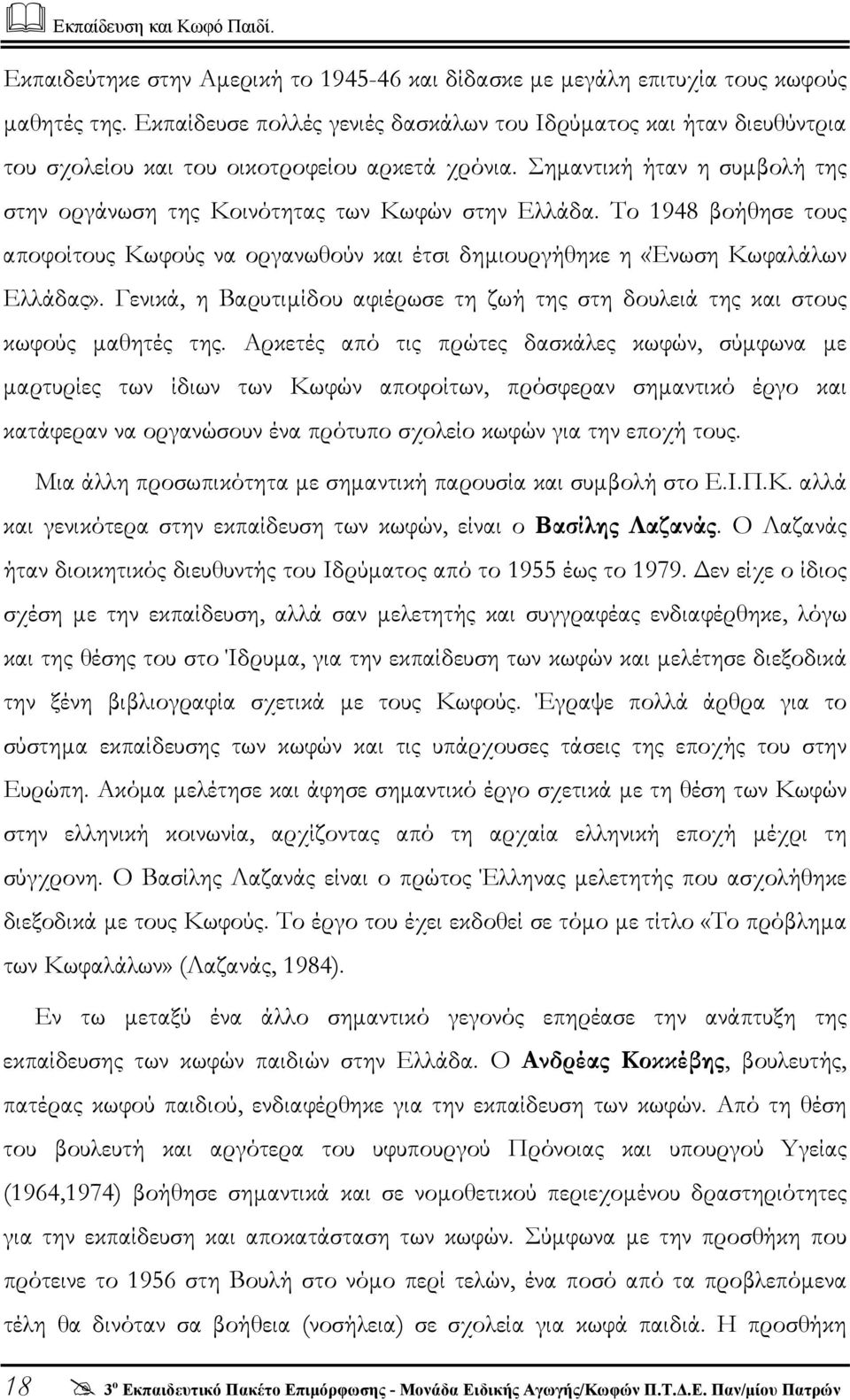 Το 1948 βοήθησε τους αποφοίτους Κωφούς να οργανωθούν και έτσι δηµιουργήθηκε η «Ένωση Kωφαλάλων Eλλάδας». Γενικά, η Bαρυτιµίδου αφιέρωσε τη ζωή της στη δουλειά της και στους κωφούς µαθητές της.