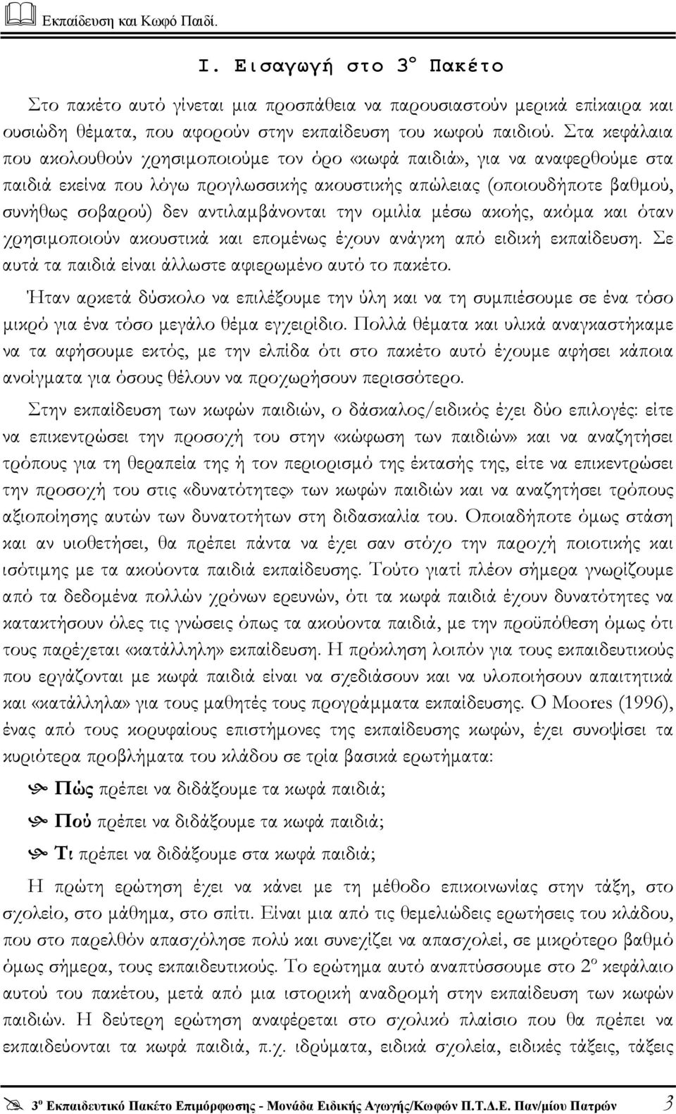 αντιλαµβάνονται την οµιλία µέσω ακοής, ακόµα και όταν χρησιµοποιούν ακουστικά και εποµένως έχουν ανάγκη από ειδική εκπαίδευση. Σε αυτά τα παιδιά είναι άλλωστε αφιερωµένο αυτό το πακέτο.