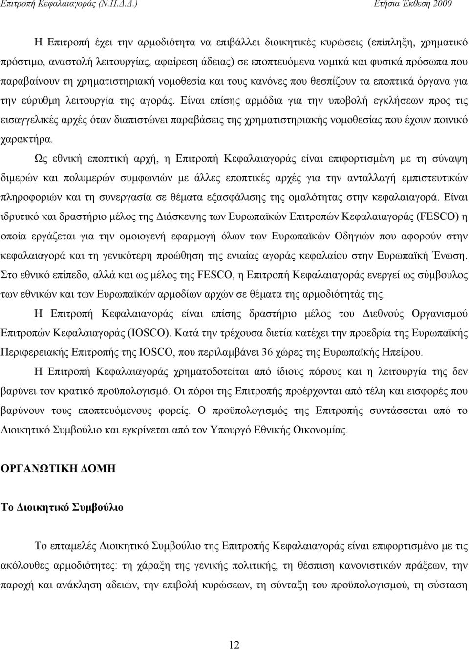 Είναι επίσης αρµόδια για την υποβολή εγκλήσεων προς τις εισαγγελικές αρχές όταν διαπιστώνει παραβάσεις της χρηµατιστηριακής νοµοθεσίας που έχουν ποινικό χαρακτήρα.